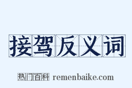 接驾反义词是什么意思的图片